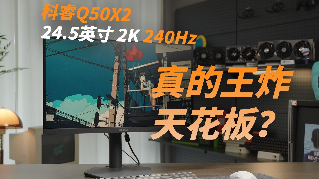 【评屏】24.5英寸小屏2K高刷无对手？科睿 Q50X2 自购详细评测