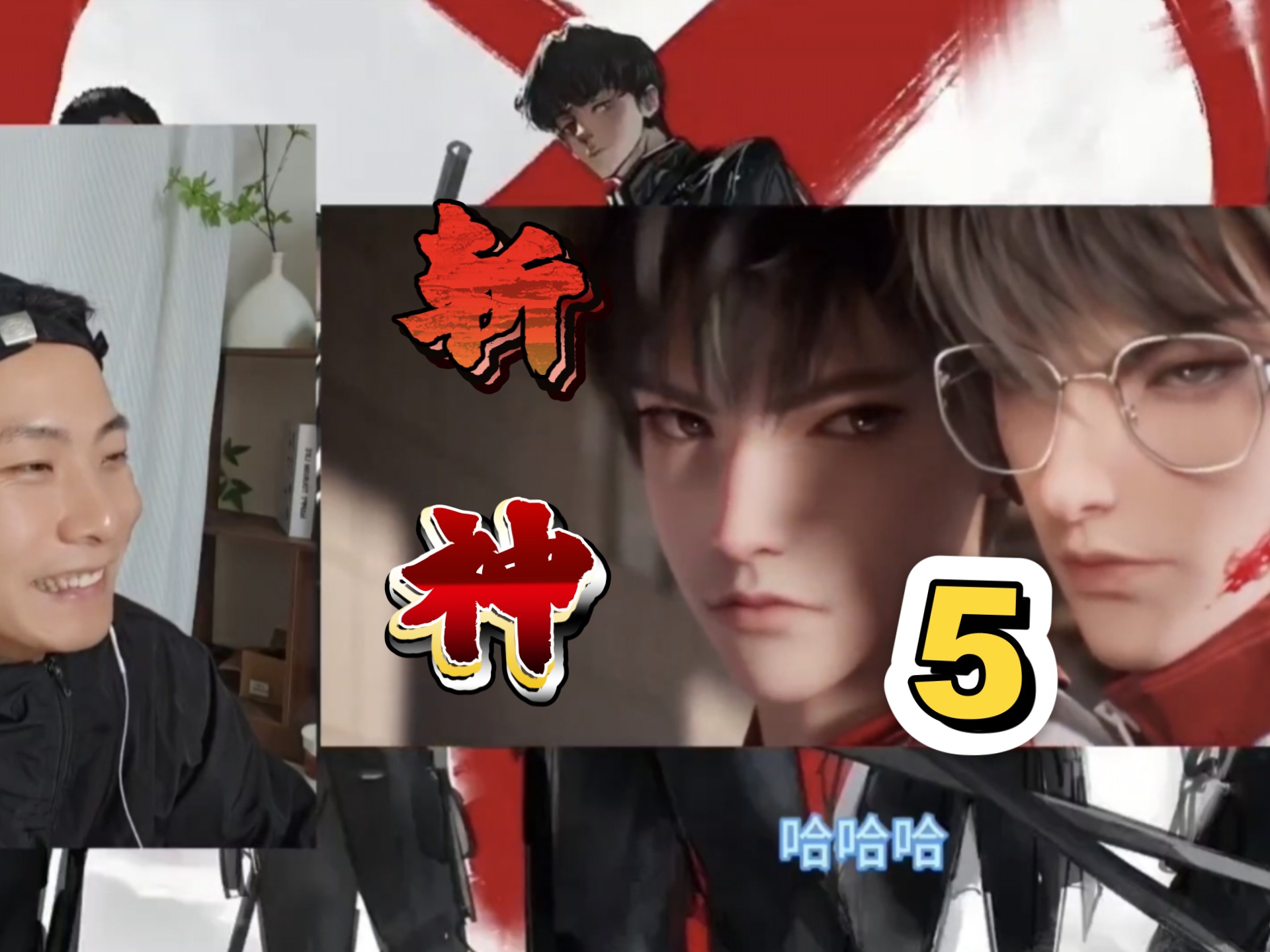 【斩神5///reaction】你们两个有点暧昧了！