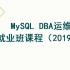 MySQL DBA运维就业班课程（2019年）