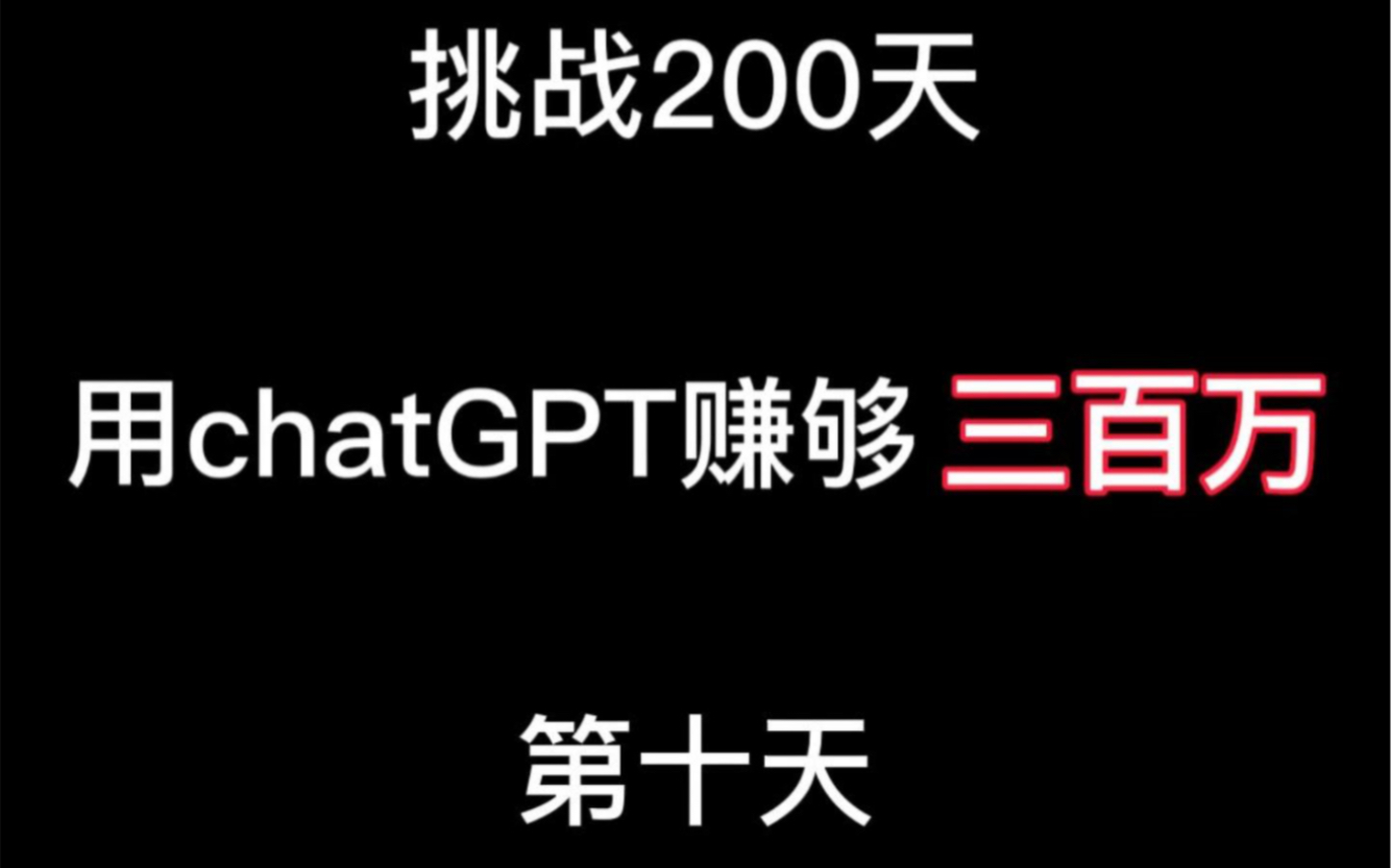 挑战二百天，用chatGPT赚够300万，第十天