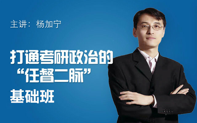 【杨加宁】考研政治基础班下载(AV4912991)-