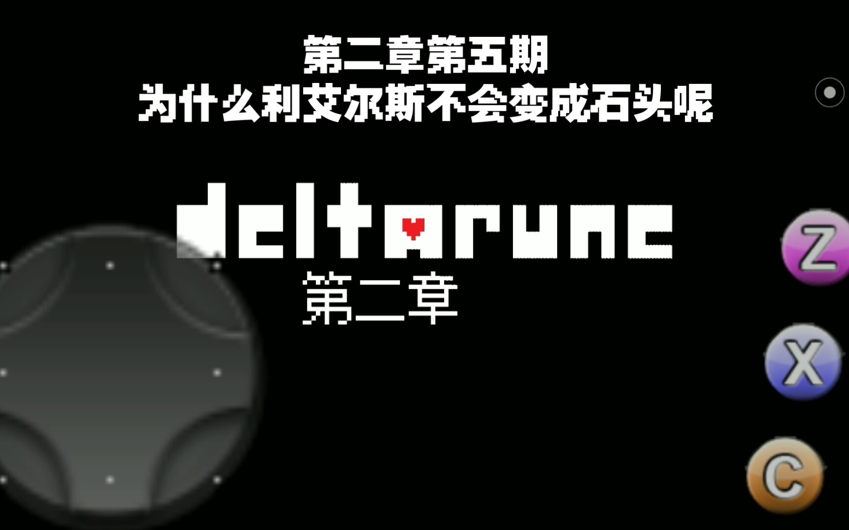 deltarune三角符文第二章第五期为什么利艾尔斯不会变成石头呢