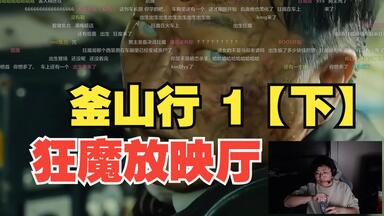 狂魔哥<em class="keyword">看釜山行</em>【1】下