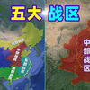 我国五大战区如何划分？哪个战区实力最强？西部战区距离印度最近