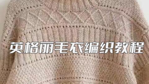 英格丽<em class="keyword">毛衣编织</em>教程
