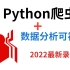 【Python爬虫】基础+项目案例+数据分析，全面讲解一秒变身数据达人！