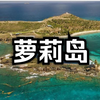 萝莉岛😱😱😱 _ 老高与小茉