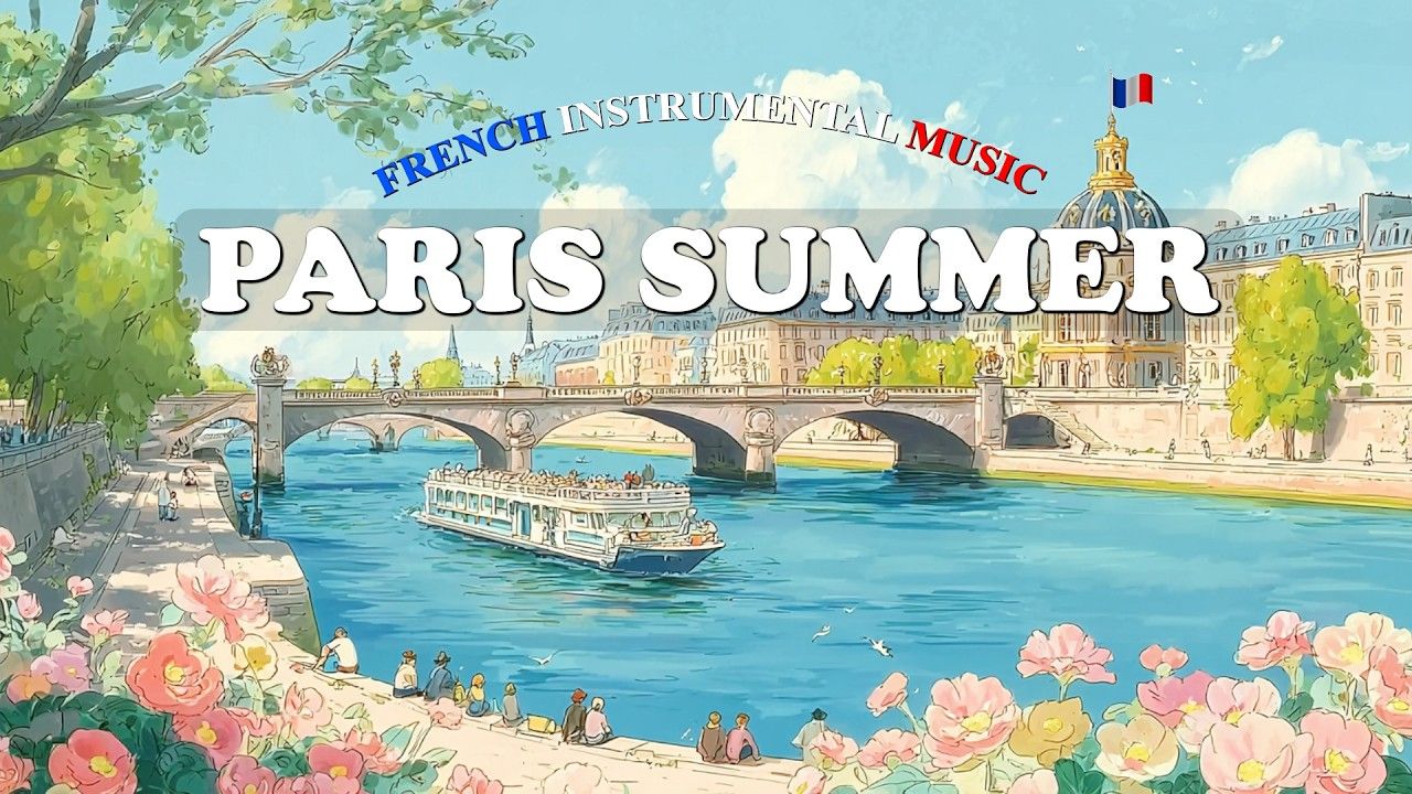 🍨 浪漫的法国音乐 ⚜️ 巴黎之夏 🇫🇷 夏季歌单
