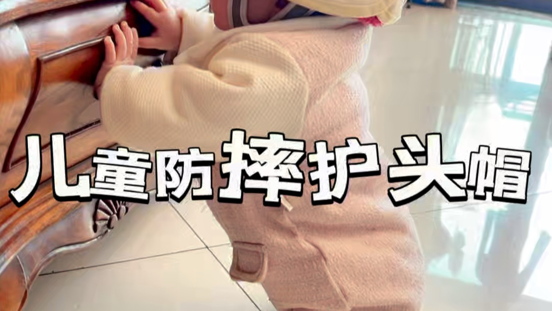 宝宝开始学爬学走路，一定要给他准备一个防摔帽#儿童防摔帽防撞神器头盔 #宝宝防摔护头帽 #婴儿学步护头防摔