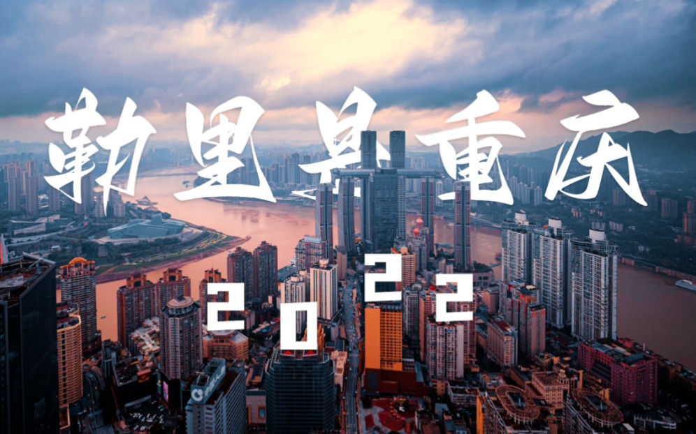 120秒带你傲游你未曾见过的山城《2022宣传片-勒里是重庆》