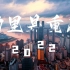 120秒带你傲游你未曾见过的山城《2022宣传片-勒里是重庆》