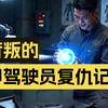 你作为这个全民机甲时代的天才？没想到有一天竟遭遇背叛！那就迎接我的复仇计划