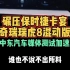 碾压保时捷卡宴奇瑞瑞虎8混动版中东汽车媒体测试加速