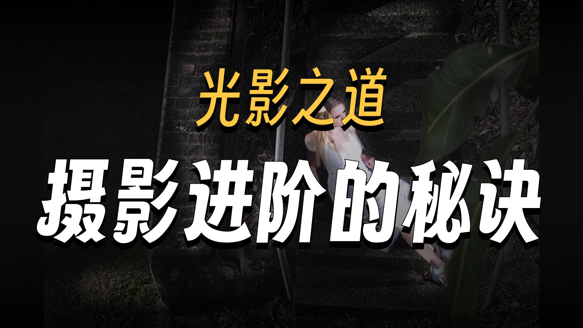 摄影用光技巧：瞬间提升你的照片质量