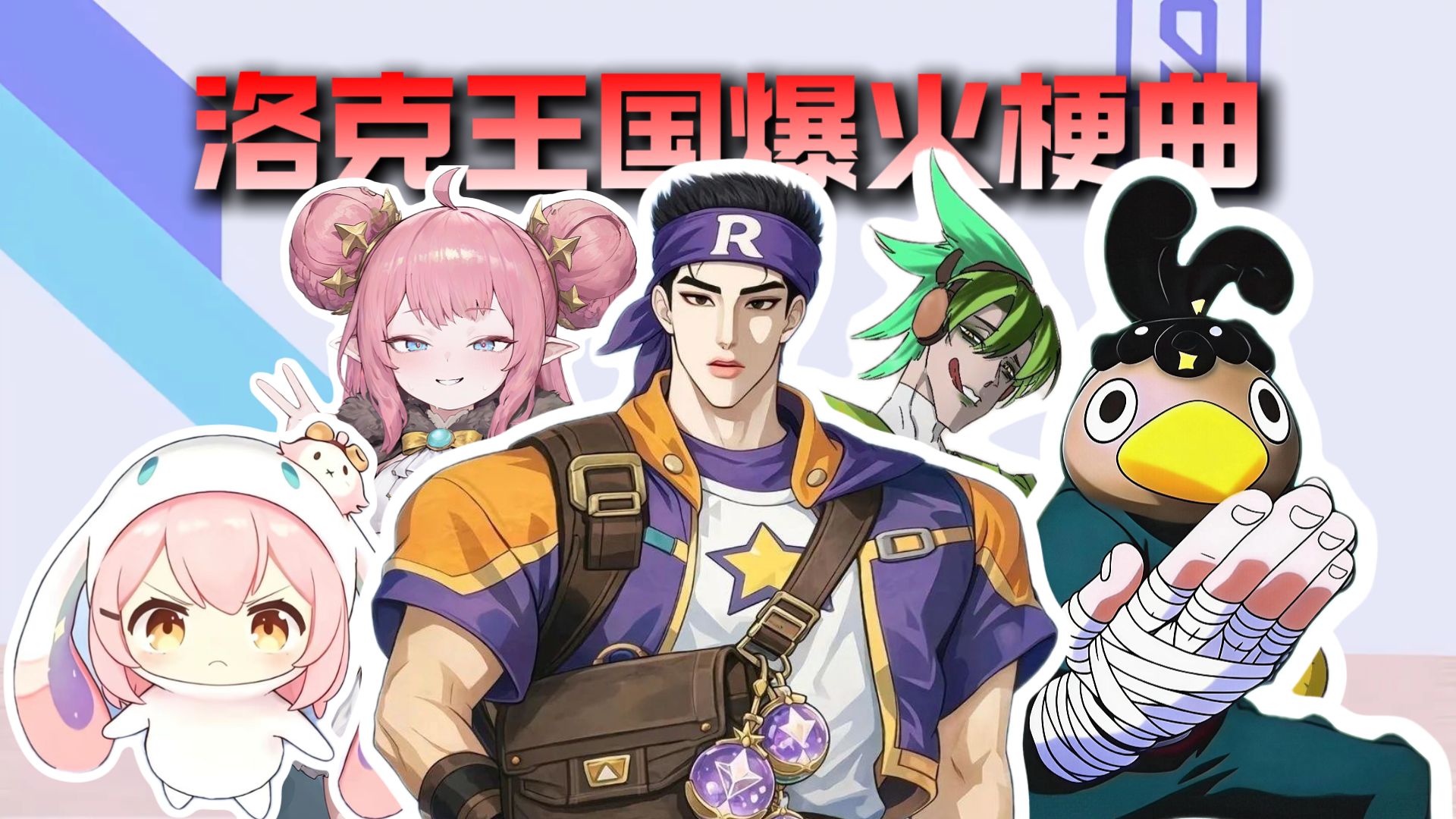 从夯到拉锐评异常适配洛克王国小曲