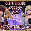 【3.1猢狲博弈】末日幻影4层 4星角色满星攻略！！(1x555) (素裳 x 卢卡 & 希露瓦) (0金