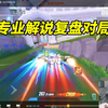 【17丶Xtreme】板车杯赛后看录像复盘 马：卡位一卡一个准[QQ飞车手游]_QQ飞车