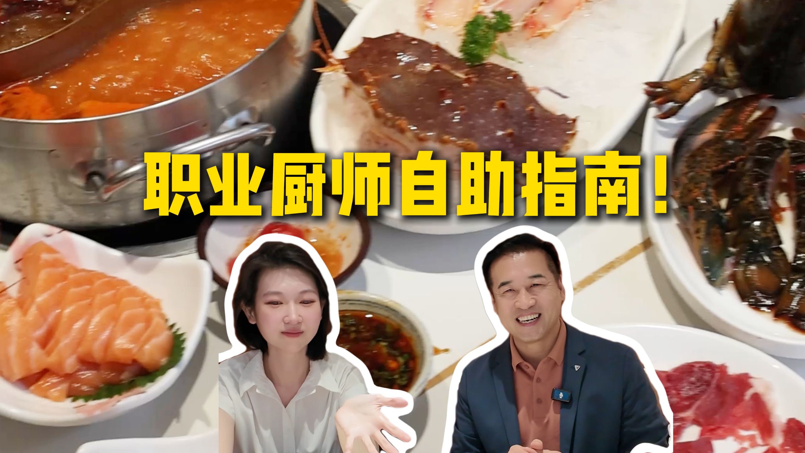 1234步职业厨师教你如何自助餐吃回本！