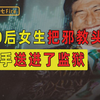 我的粉丝13岁被邪教头子强奸后，亲手把他送进了监狱！【儿童防性侵计划