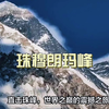 直击珠峰，世界之巅的震撼之旅
