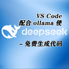 免费生成代码：VSCode与DeepSeek结合实现