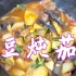 家常菜土豆炖茄子，我用砂锅这样炖味道太好啦！配米饭吃真香。
