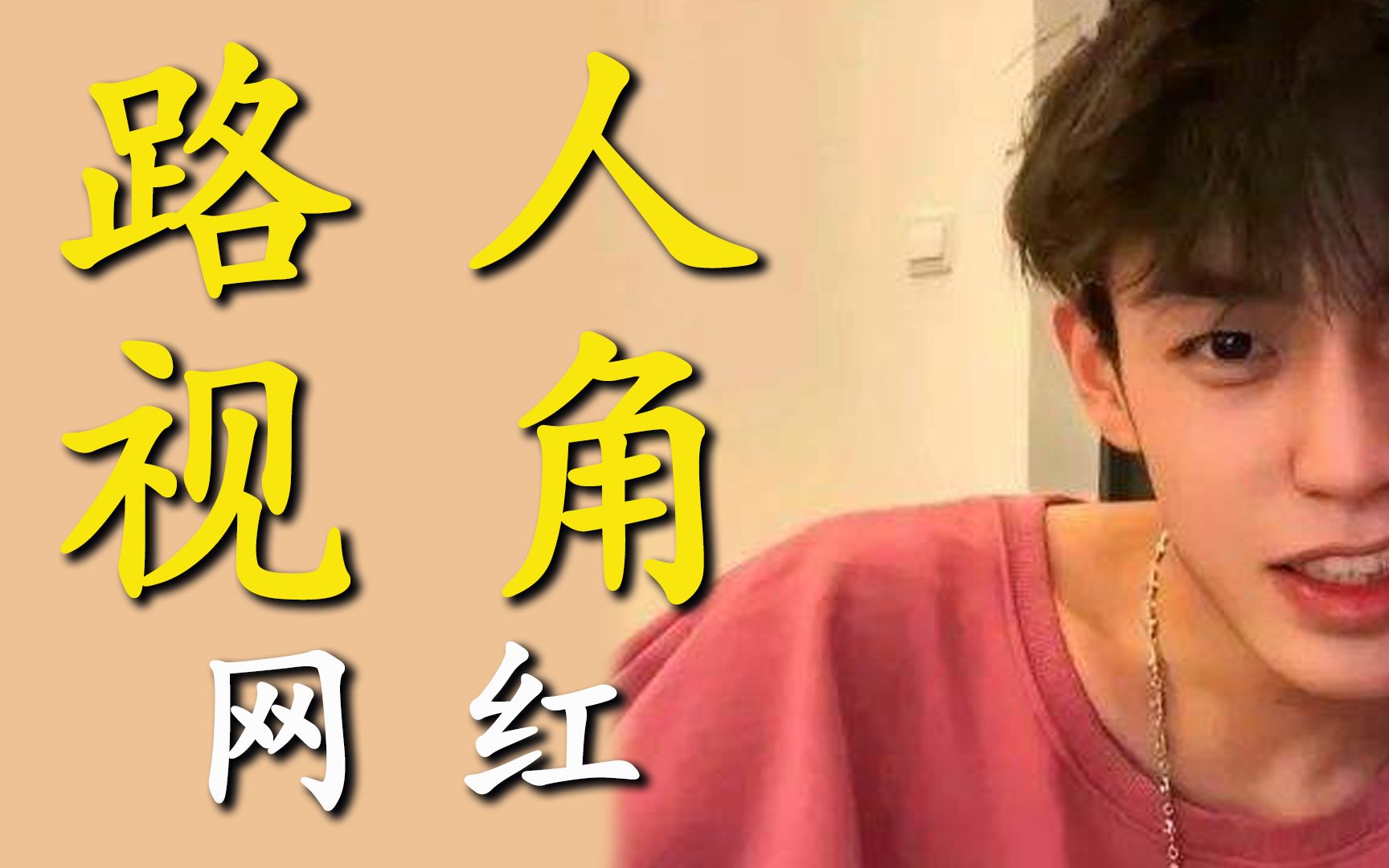 路人视角下的帅哥网红是怎样的呢主播余庆伟斩获了不少女生的心
