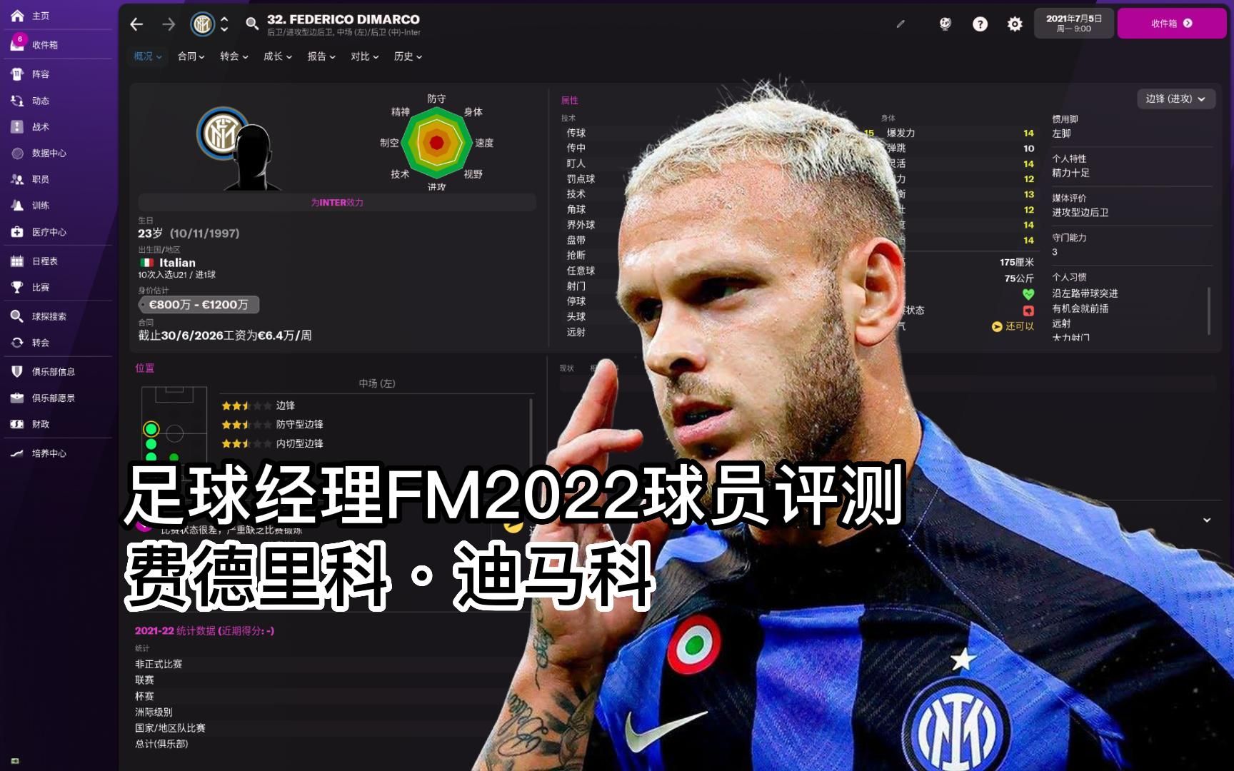 【足球经理FM2022球员评测】费德里科·迪马科（Federico Dimarco)