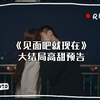 《见面吧就现在》大结局高甜预告，年下恋yyds