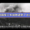 国军坚持抗日14年！为何三年就败退去了台湾