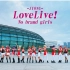 【Jiong团】-Love Live!-18人-No brand girls（妹纸团加性转团）