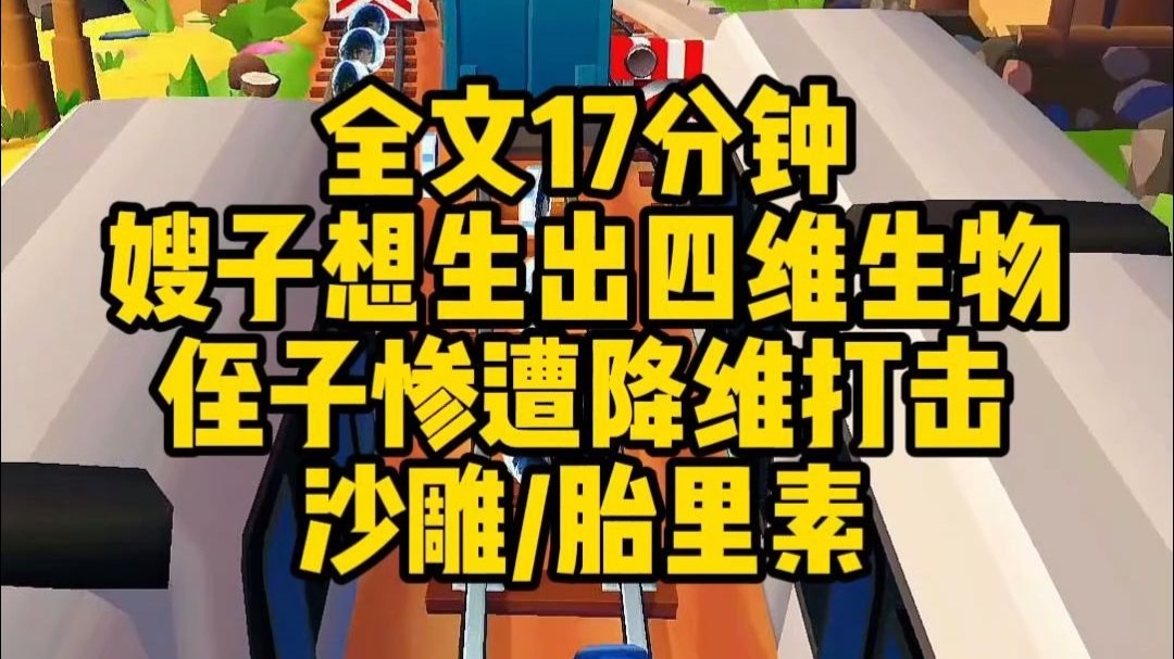 【完结文】嫂子想要生出高维度生物