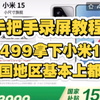 彻底崩了！小米15最低3499关键全国可领，手机国补地区紧急更新河北河南山东广西安徽广东都可用