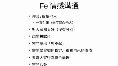 CF16：S2-07 <em class="keyword">外倾情感Fe</em>：共感