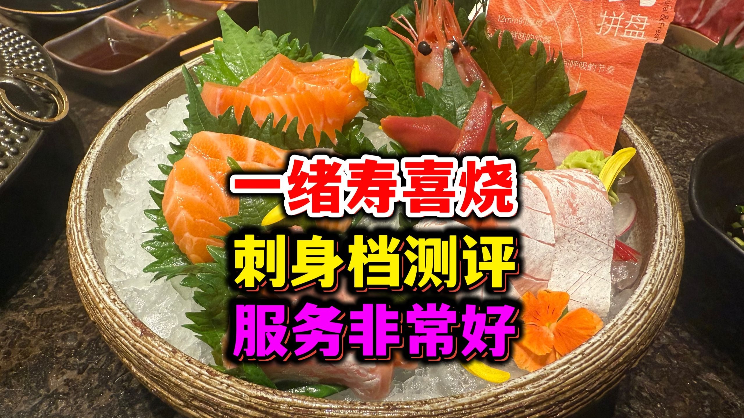 上海寿喜烧刺身档测评，一绪服务非常不错，品质也OK-刘牛牛Moo-刘牛牛Moo-哔哩哔哩视频
