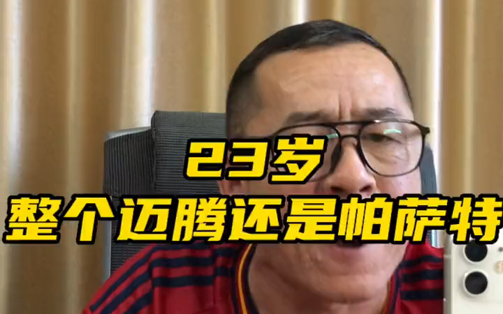 最新公告：迈腾遭到削弱不如帕萨特