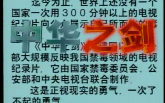 CCTV禁毒纪录片《中华之剑》[高清版]