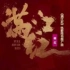 韩红《满江红》：献唱《满江红》电影同名推广曲