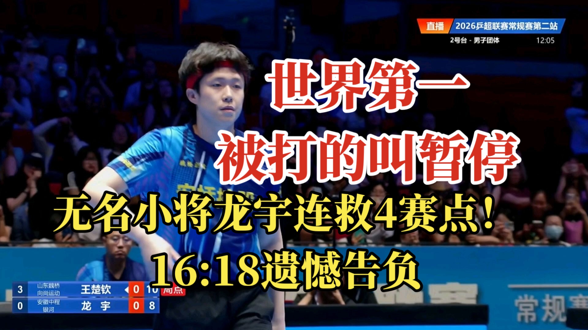 世界第一王楚钦被无名小将龙宇打的叫暂停，小将龙宇连追4赛点，16:18遗憾告负！