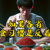 重庆人吃清汤火锅？广东人吃辣椒