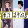 【盘点】这些年国产青春片神级主题曲Top20（按上映时间排序