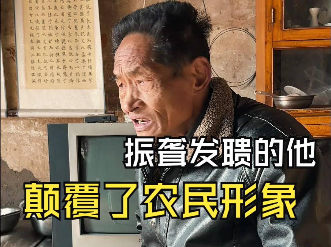 他是纪录片《乡村里的中国》里的人物主人公，一席话颠覆了中国千百年来农民的 形象，十多年过去，老人依旧活得富足而充实