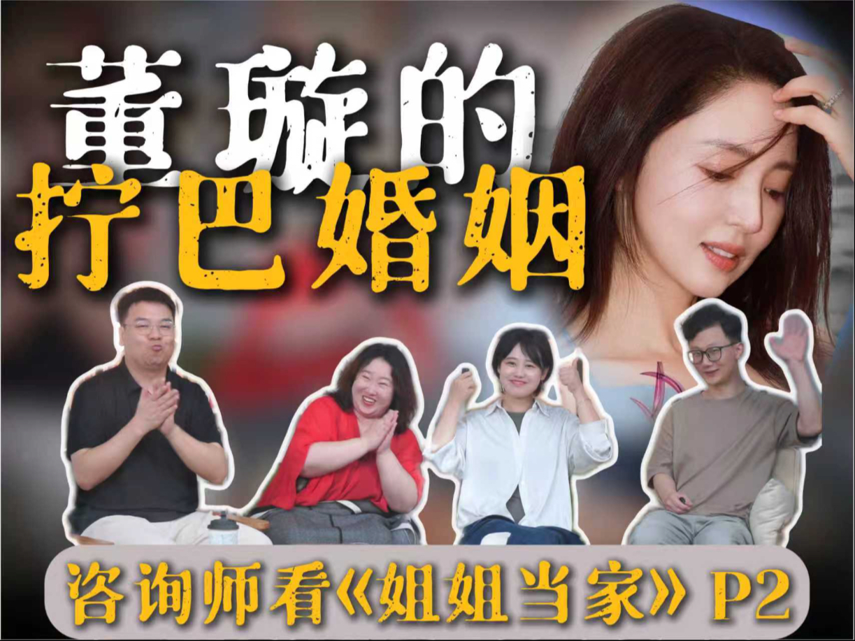 这样养的女儿，一定会被黄毛拐跑！！！【四个心理咨询师Reaction 姐姐当家丨董璇Cut P2】