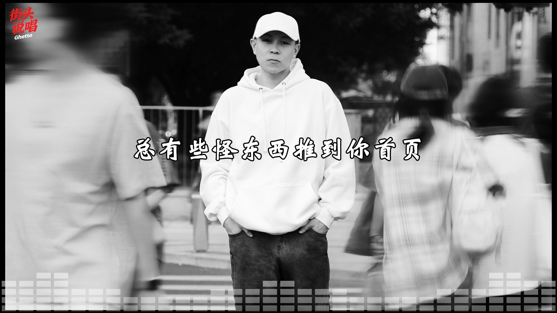 太狂了！Wiz_H张子豪新歌《鸭舌帽》"词就像是砖块我足够坚固"