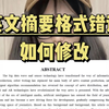 论文交上去的时候也要检查一下英文摘要的格式哦