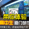 带你体验07高中生去厦门研学的第三天