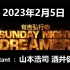 有吉弘行のSUNDAY NIGHT DREAMER 2023年2月5日