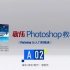 2020-敬伟Photoshop教程(全140节)