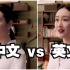 中文vs英文 最大的思维差异是什么？