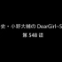【自制字幕】神谷浩史・小野大輔的DearGirl ～Stories～ 第548話【非最新话】